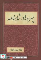 کتاب چهره ها در شاهنامه - اثر مهدی افشار - نشر دبیر